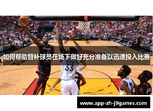 如何帮助替补球员在场下做好充分准备以迅速投入比赛