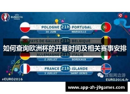 如何查询欧洲杯的开幕时间及相关赛事安排
