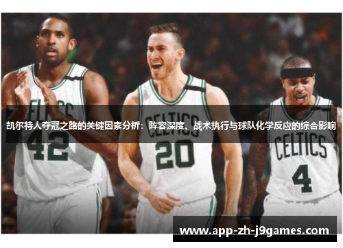 凯尔特人夺冠之路的关键因素分析：阵容深度、战术执行与球队化学反应的综合影响