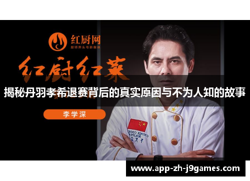 揭秘丹羽孝希退赛背后的真实原因与不为人知的故事 揭秘丹羽孝希退赛背后的真实原因与不为人知的故事