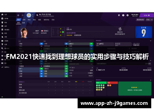 FM2021快速找到理想球员的实用步骤与技巧解析