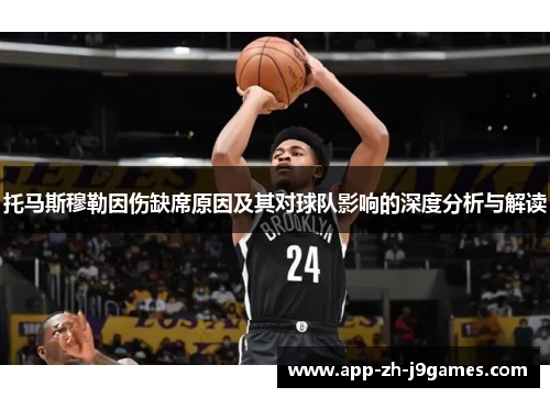 托马斯穆勒因伤缺席原因及其对球队影响的深度分析与解读