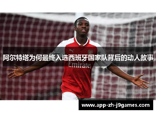 阿尔特塔为何最终入选西班牙国家队背后的动人故事 阿尔特塔为何最终入选西班牙国家队背后的动人故事