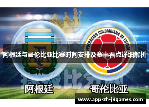 阿根廷与哥伦比亚比赛时间安排及赛事看点详细解析 阿根廷与哥伦比亚比赛时间安排及赛事看点详细解析