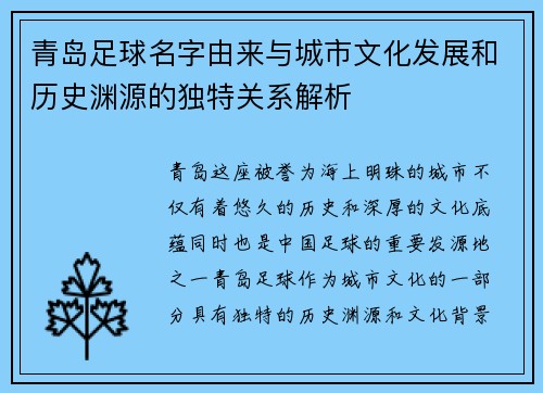 青岛足球名字由来与城市文化发展和历史渊源的独特关系解析