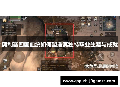 奥利塞四国血统如何塑造其独特职业生涯与成就