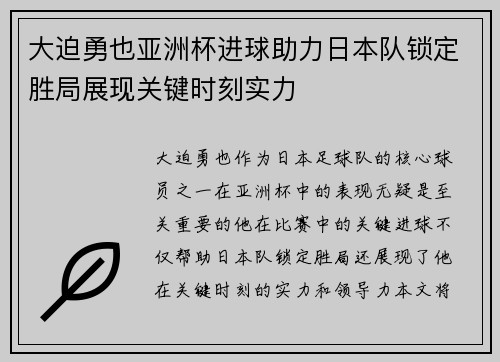 大迫勇也亚洲杯进球助力日本队锁定胜局展现关键时刻实力