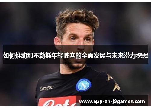 如何推动那不勒斯年轻阵容的全面发展与未来潜力挖掘