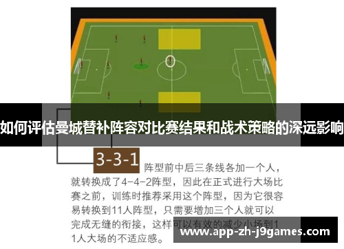 如何评估曼城替补阵容对比赛结果和战术策略的深远影响