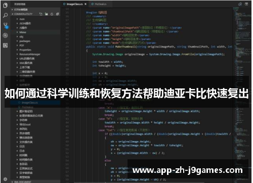 如何通过科学训练和恢复方法帮助迪亚卡比快速复出