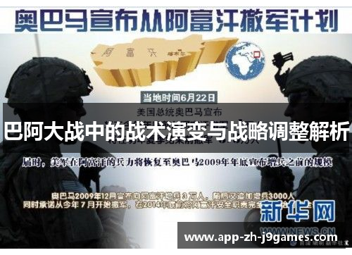 巴阿大战中的战术演变与战略调整解析 巴阿大战中的战术演变与战略调整解析