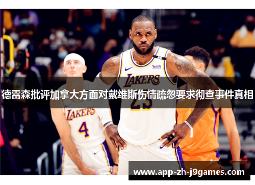 德雷森批评加拿大方面对戴维斯伤情疏忽要求彻查事件真相