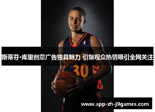 斯蒂芬·库里创意广告独具魅力 引爆观众热情吸引全网关注 斯蒂芬·库里创意广告独具魅力 引爆观众热情吸引全网关注
