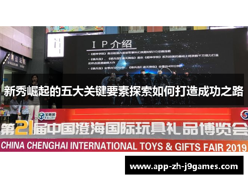 新秀崛起的五大关键要素探索如何打造成功之路 新秀崛起的五大关键要素探索如何打造成功之路