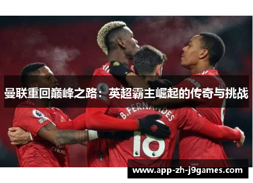 曼联重回巅峰之路：英超霸主崛起的传奇与挑战