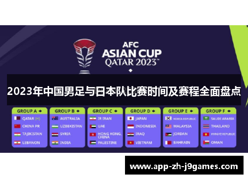2023年中国男足与日本队比赛时间及赛程全面盘点 2023年中国男足与日本队比赛时间及赛程全面盘点
