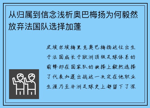 从归属到信念浅析奥巴梅扬为何毅然放弃法国队选择加蓬 从归属到信念浅析奥巴梅扬为何毅然放弃法国队选择加蓬