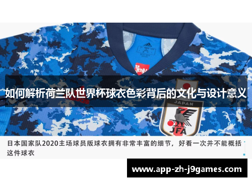 如何解析荷兰队世界杯球衣色彩背后的文化与设计意义 如何解析荷兰队世界杯球衣色彩背后的文化与设计意义