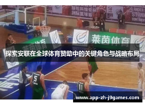 探索安联在全球体育赞助中的关键角色与战略布局