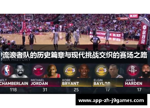 流浪者队的历史篇章与现代挑战交织的赛场之路