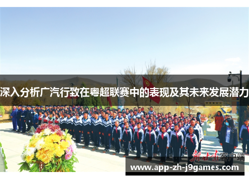 深入分析广汽行致在粤超联赛中的表现及其未来发展潜力