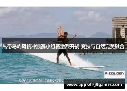 热带岛屿风帆冲浪赛小组赛激烈开战 竞技与自然完美融合