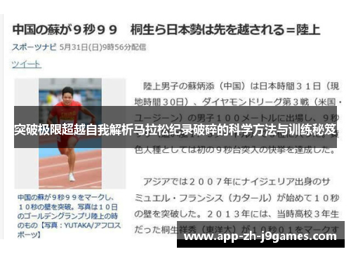 突破极限超越自我解析马拉松纪录破碎的科学方法与训练秘笈