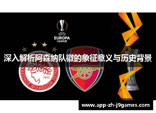 深入解析阿森纳队徽的象征意义与历史背景
