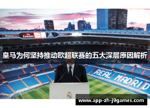 皇马为何坚持推动欧超联赛的五大深层原因解析