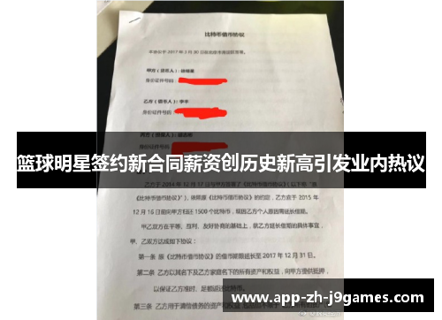 篮球明星签约新合同薪资创历史新高引发业内热议