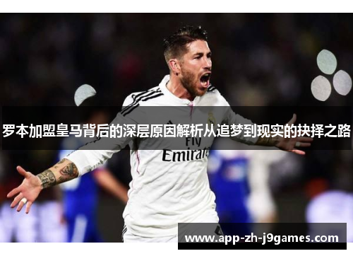 罗本加盟皇马背后的深层原因解析从追梦到现实的抉择之路