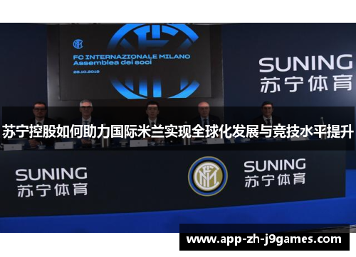 苏宁控股如何助力国际米兰实现全球化发展与竞技水平提升