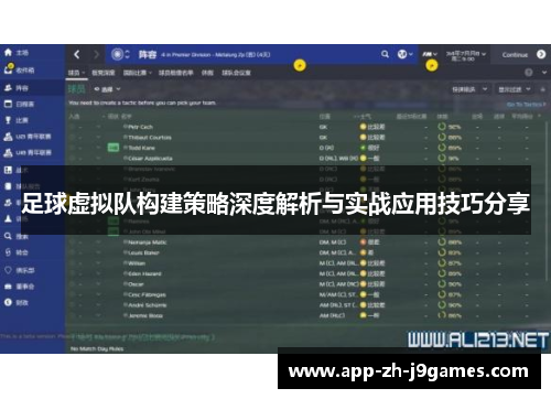 足球虚拟队构建策略深度解析与实战应用技巧分享