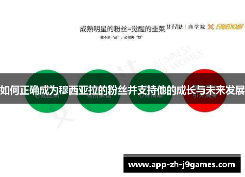 如何正确成为穆西亚拉的粉丝并支持他的成长与未来发展