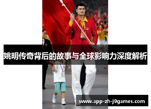 姚明传奇背后的故事与全球影响力深度解析