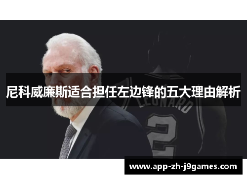 尼科威廉斯适合担任左边锋的五大理由解析