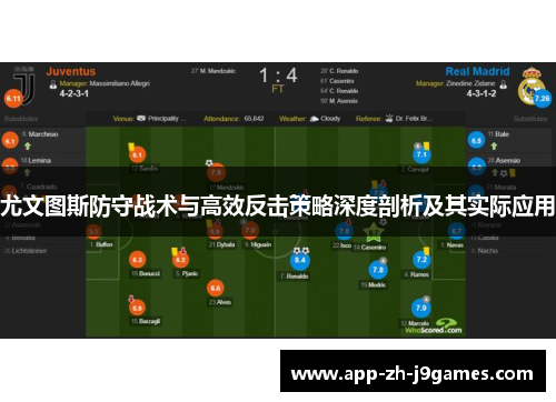 尤文图斯防守战术与高效反击策略深度剖析及其实际应用