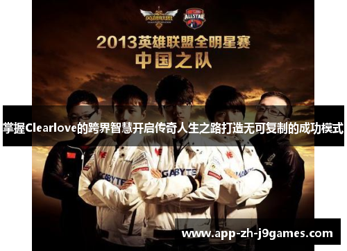 掌握Clearlove的跨界智慧开启传奇人生之路打造无可复制的成功模式