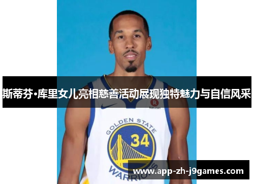 斯蒂芬·库里女儿亮相慈善活动展现独特魅力与自信风采