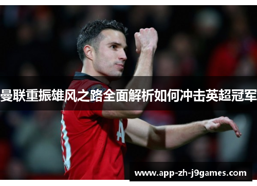 曼联重振雄风之路全面解析如何冲击英超冠军