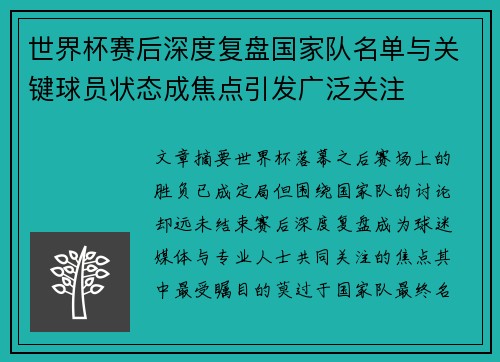 世界杯赛后深度复盘国家队名单与关键球员状态成焦点引发广泛关注
