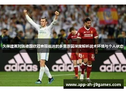 久保建英对阵德国欧冠表现低迷的多重原因深度解析战术环境与个人状态