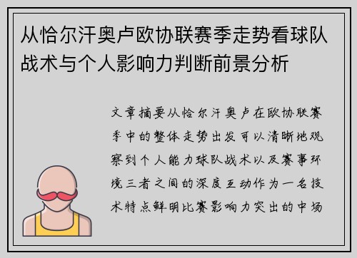 从恰尔汗奥卢欧协联赛季走势看球队战术与个人影响力判断前景分析