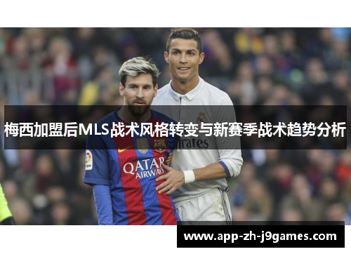 梅西加盟后MLS战术风格转变与新赛季战术趋势分析