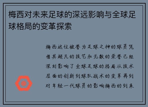 梅西对未来足球的深远影响与全球足球格局的变革探索