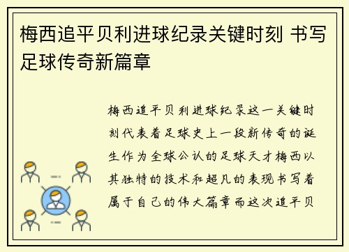 梅西追平贝利进球纪录关键时刻 书写足球传奇新篇章