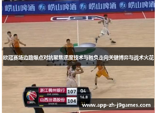 欧冠赛场边路爆点对抗聚焦速度技术与胜负走向关键博弈与战术火花 欧冠赛场边路爆点对抗聚焦速度技术与胜负走向关键博弈与战术火花