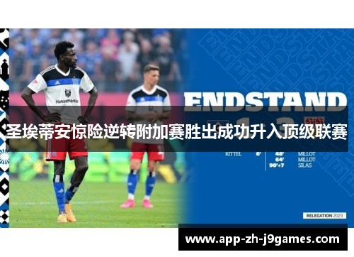 圣埃蒂安惊险逆转附加赛胜出成功升入顶级联赛