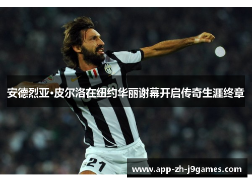 安德烈亚·皮尔洛在纽约华丽谢幕开启传奇生涯终章 安德烈亚·皮尔洛在纽约华丽谢幕开启传奇生涯终章