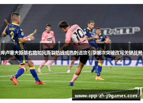 库卢塞夫斯基右路如风撕裂防线成热刺进攻引擎屡次突破改写关键战局 库卢塞夫斯基右路如风撕裂防线成热刺进攻引擎屡次突破改写关键战局